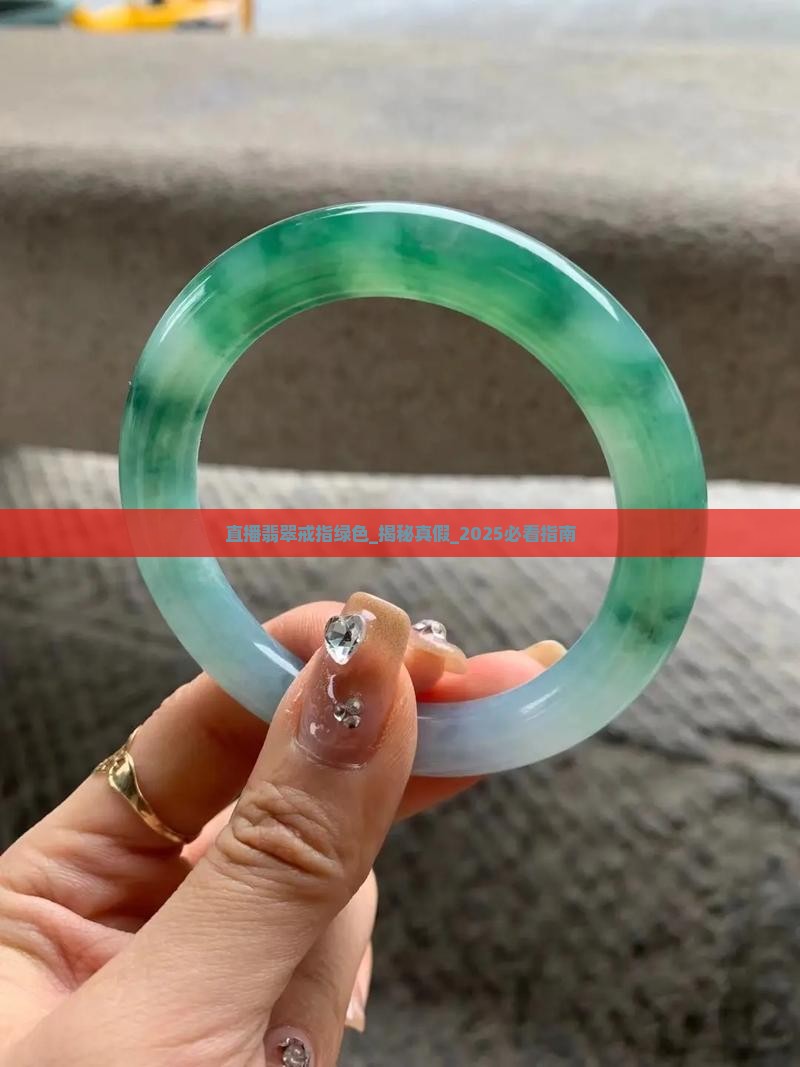 直播翡翠戒指绿色的