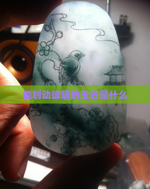 能划动玻璃的玉石是什么