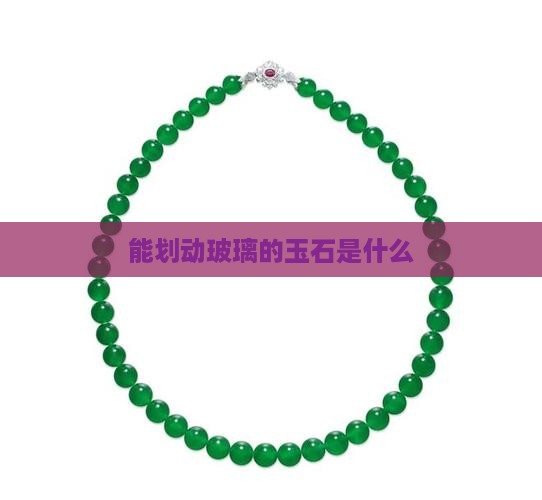 能划动玻璃的玉石是什么