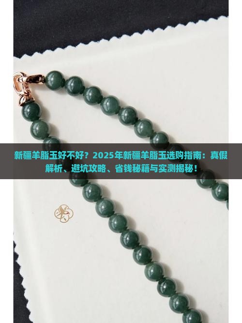 新疆羊脂玉好不好