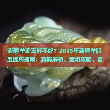 新疆羊脂玉好不好