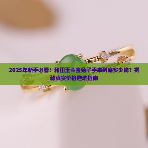 和田玉黄金兔子手串多少钱