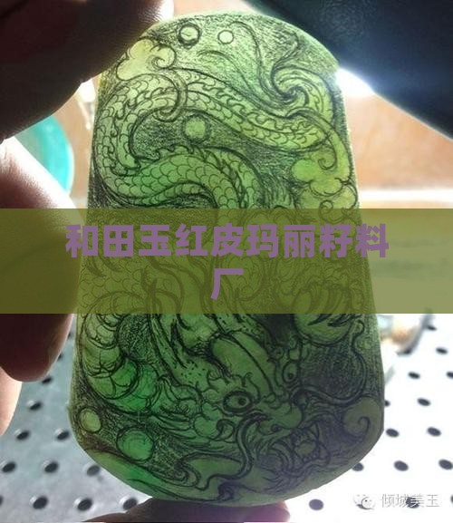 和田玛丽艳玉料厂