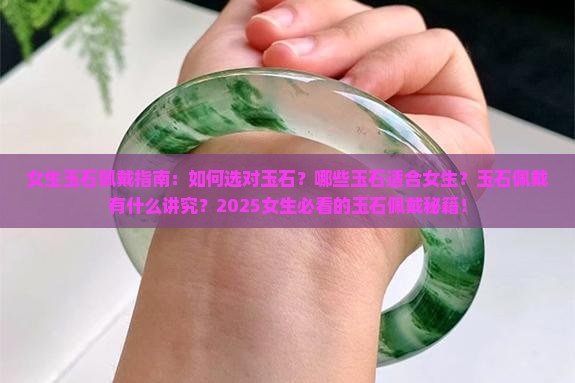 女生玉石佩戴