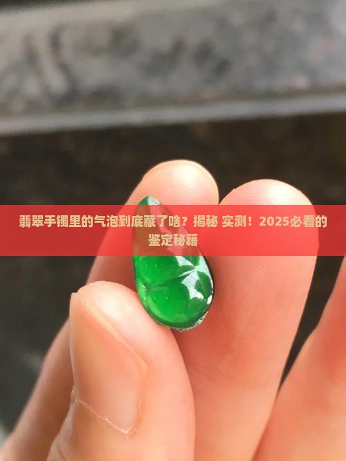 翡翠手镯的气泡怎么看