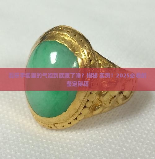 翡翠手镯的气泡怎么看