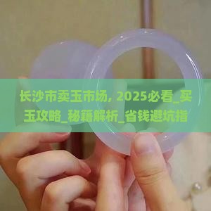 长沙市卖玉市场