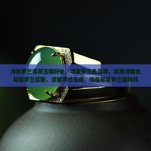 浅紫罗兰翡翠玉镯好处 浅紫罗兰翡翠玉镯好处