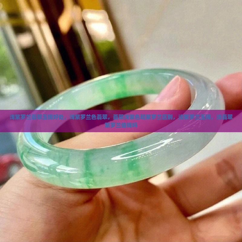 浅紫罗兰翡翠玉镯好处 浅紫罗兰翡翠玉镯好处