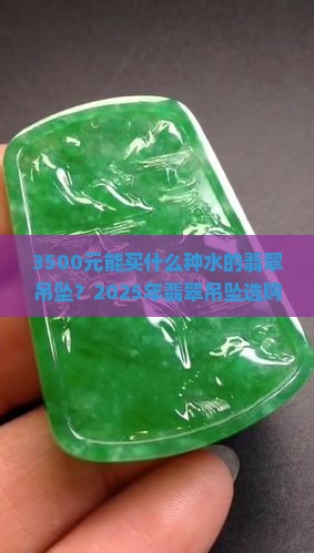 3500元能买什么种水的翡翠吊坠