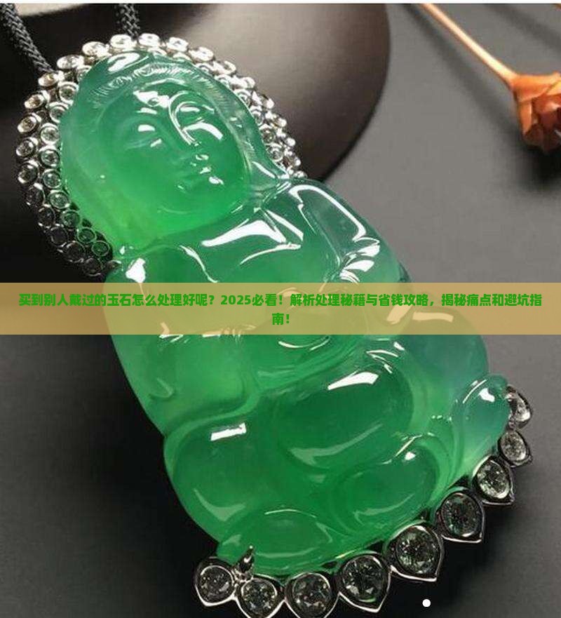 买到别人戴过的玉石怎么处理好呢