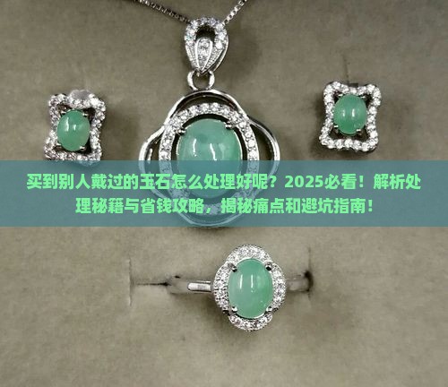 买到别人戴过的玉石怎么处理好呢