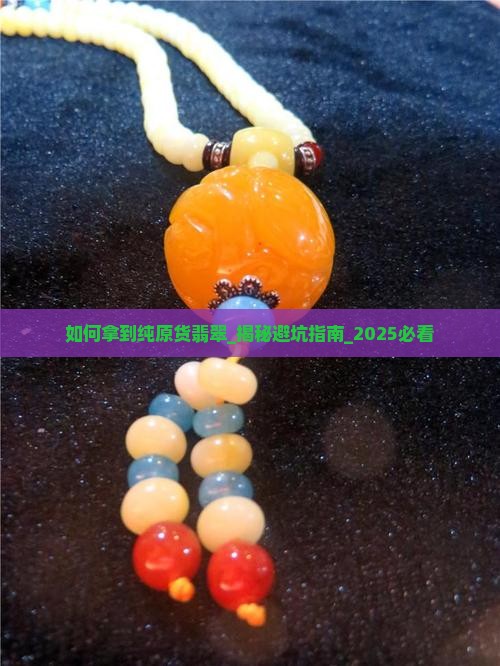 如何拿到纯原货翡翠