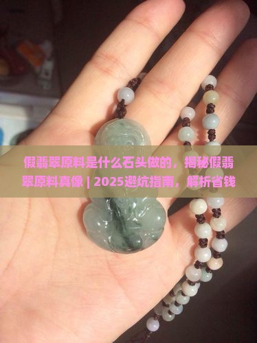 假翡翠原料是什么石头做的