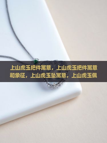 上山虎玉把件寓意