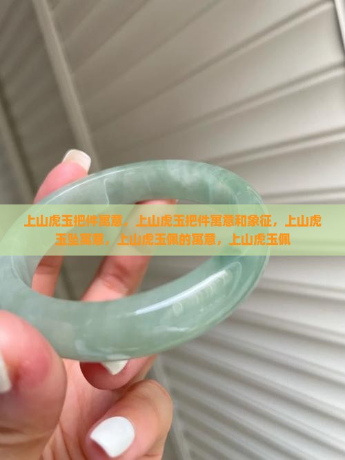 上山虎玉把件寓意