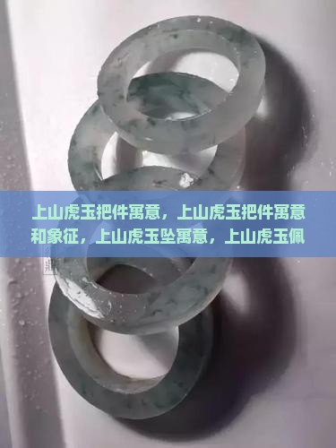 上山虎玉把件寓意