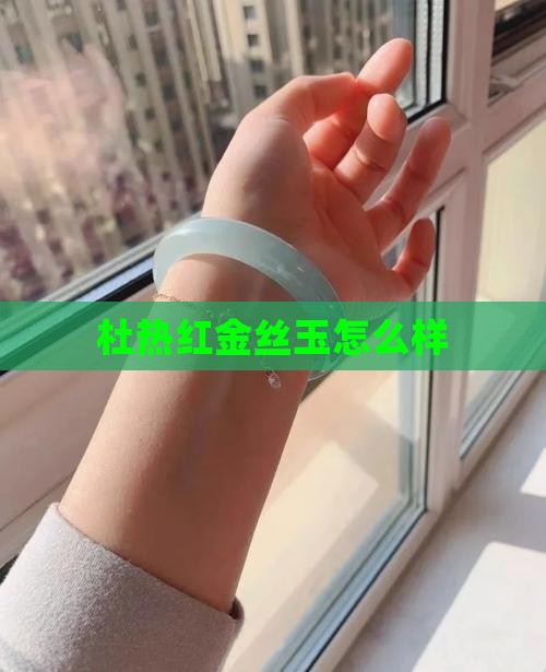 杜热红金丝玉怎么样