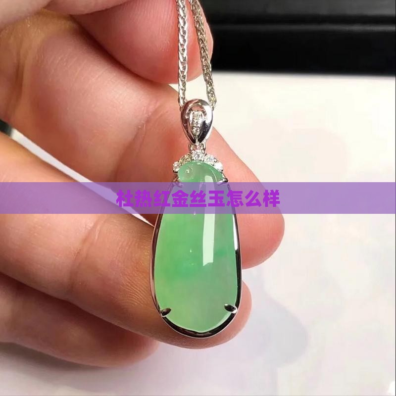 杜热红金丝玉怎么样