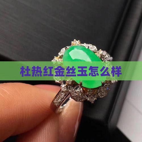 杜热红金丝玉怎么样