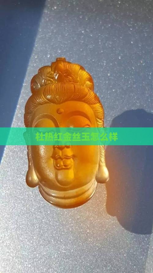 杜热红金丝玉怎么样