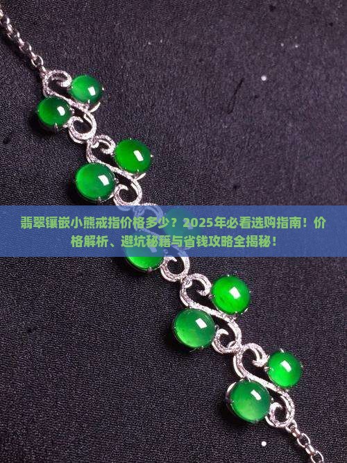 翡翠镶嵌小熊戒指价格多少