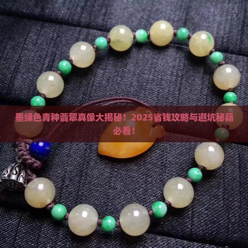 墨绿色青种翡翠值钱吗