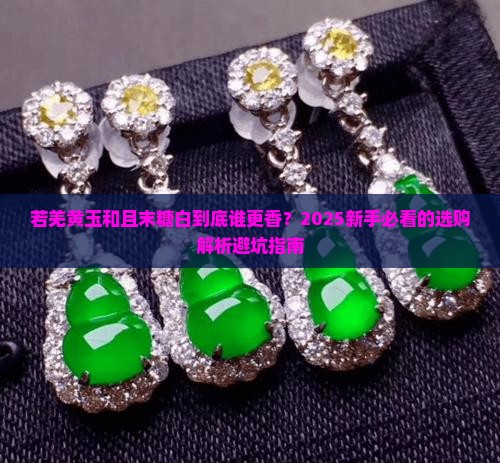 若羌黄玉和且末糖白哪个更好
