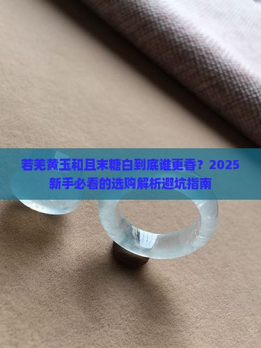 若羌黄玉和且末糖白哪个更好