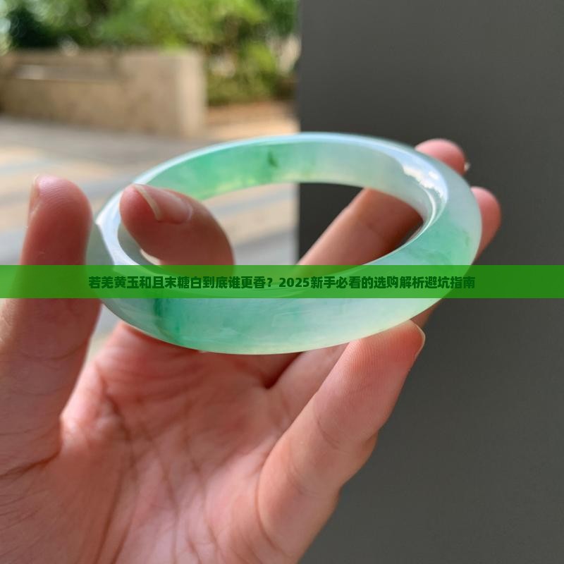 若羌黄玉和且末糖白哪个更好
