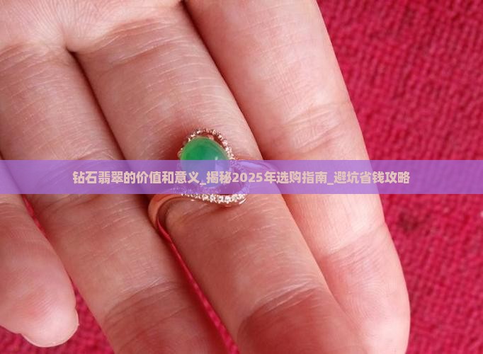钻石翡翠的价值和意义