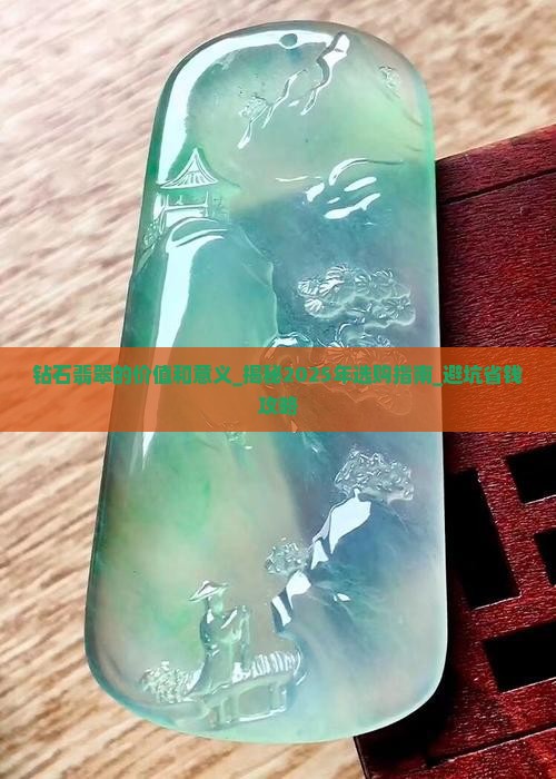 钻石翡翠的价值和意义