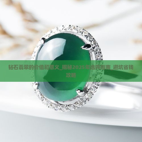 钻石翡翠的价值和意义