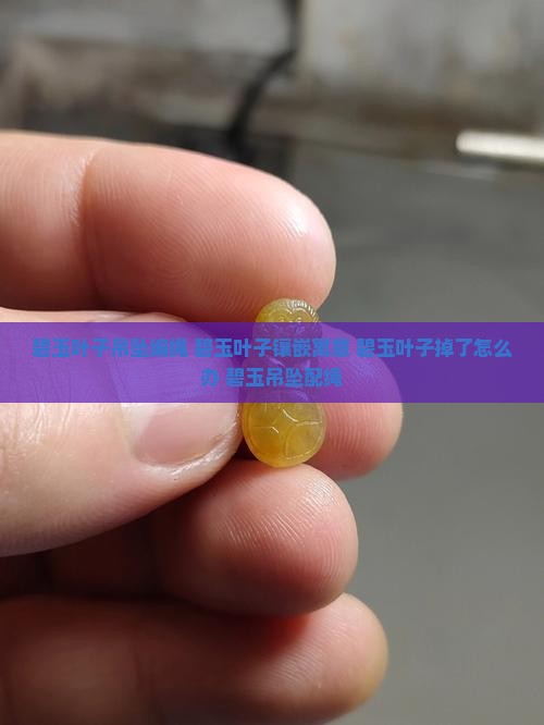 碧玉叶子吊坠编绳