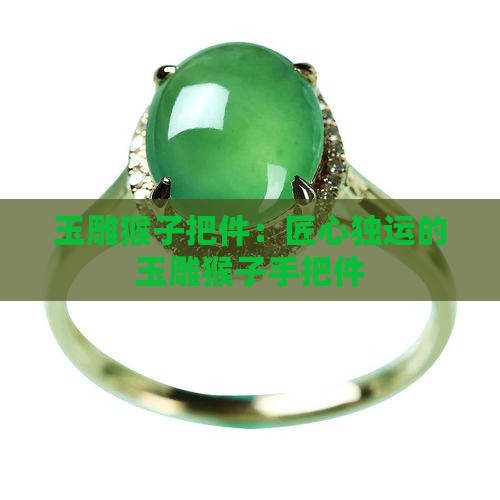 玉雕猴子手把件