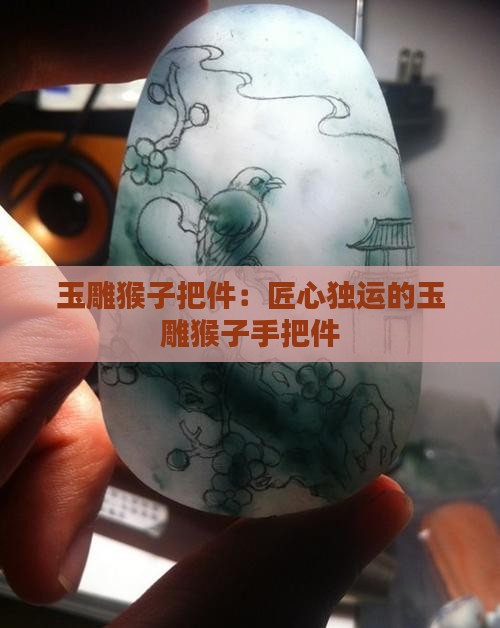 玉雕猴子手把件