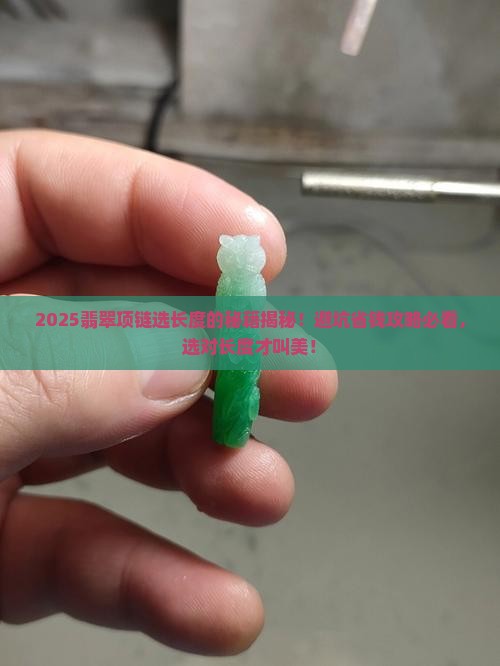 翡翠项链长度怎么选好不好呢