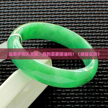 翡翠手镯日常需要擦油吗