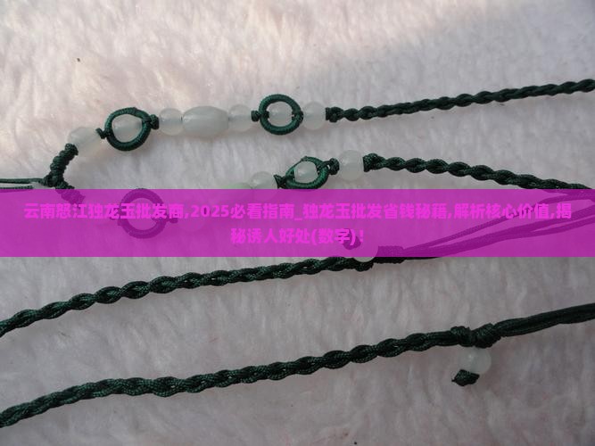 云南怒江独龙玉批发商