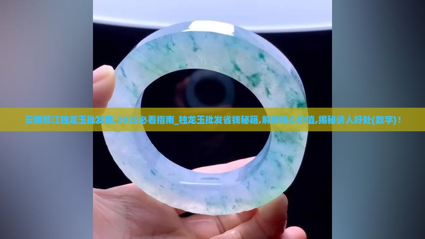 云南怒江独龙玉批发商