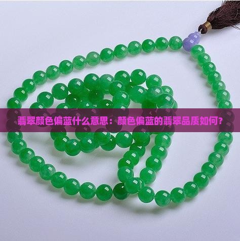 翡翠颜色偏蓝什么意思