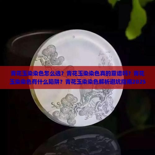 青花玉染染色