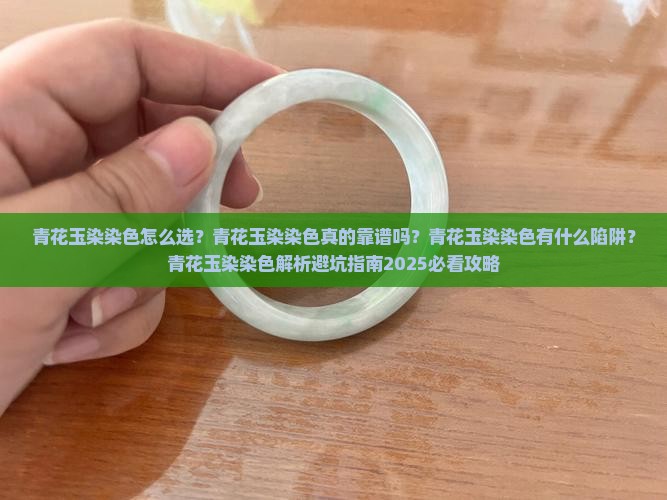 青花玉染染色