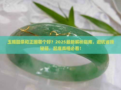 玉镯圆条和正圈哪个好