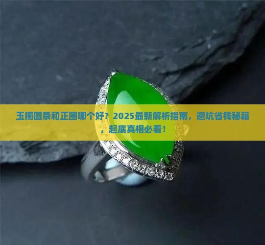 玉镯圆条和正圈哪个好