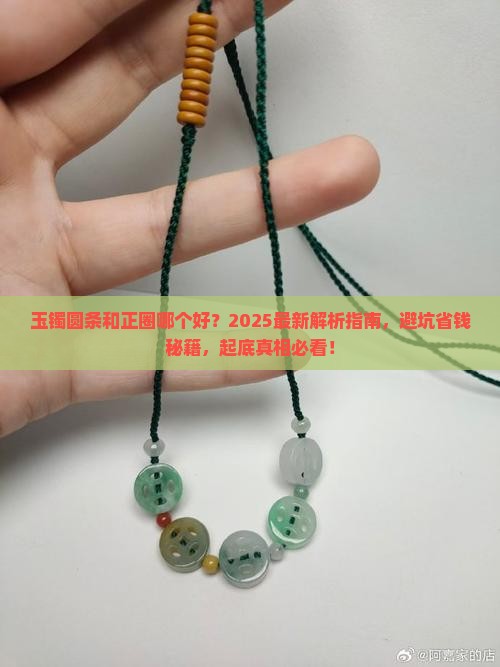 玉镯圆条和正圈哪个好