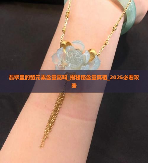 翡翠里的铬元素含量高吗