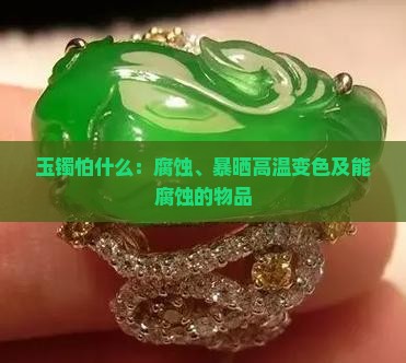玉镯怕什么