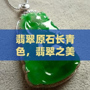 翡翠原石长青色