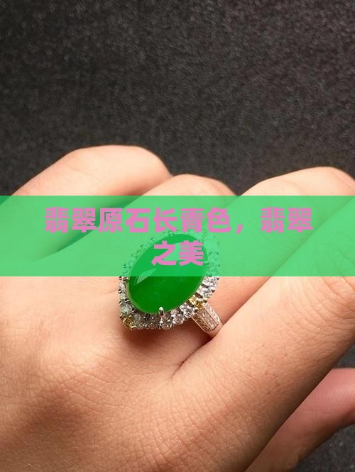 翡翠原石长青色